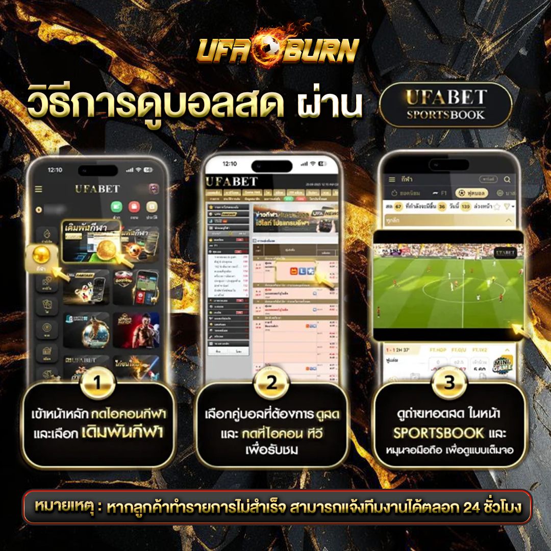 วิธีการดูบอลสด-UFABET